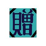 贈印