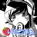 いちご牛乳