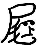 上尾一