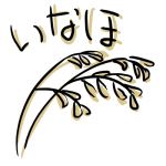 稲穂