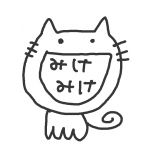 みけみけ