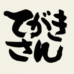 てがきさん