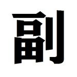 副会長