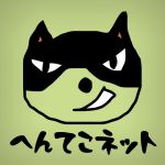 へんてこネット（けだま）