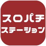 スロパチステーション
