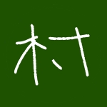 村抹茶
