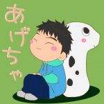 あげちゃ