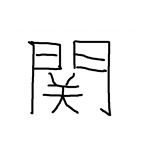 関慎吾