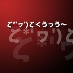 ちび白やよい