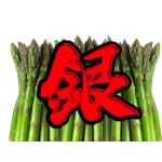 あすぱらぎん