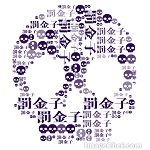 罰金子