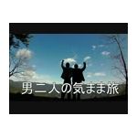 若松