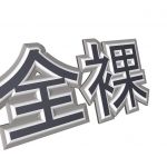 全裸
