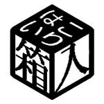 hakoiri