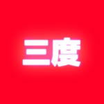 三度