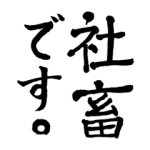 変態紳士SHAMOJI先生
