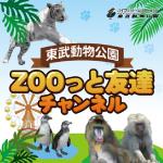 東武動物公園