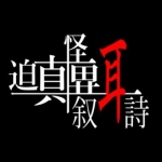 迫真怪異叙耳詩