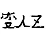 ロボ厨