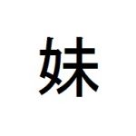 カフェインファイター妹
