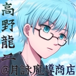 高野龍二@月詠魔導商店ch