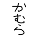 かむら