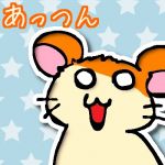 あっつん