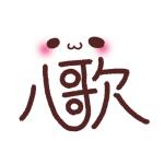 八歌（やうた）