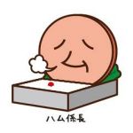 はむ♪