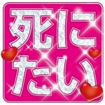 死に☆たい