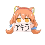 アキラ
