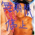 黒田貴之(無期限停止)