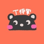伝説のT将軍