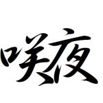 咲夜さん