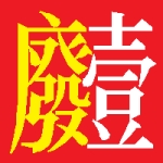 N-GTwinppX＠廃垢１