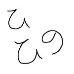 ひひの