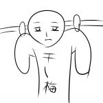 干し梅