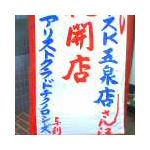 アリストクラードチクノロシーズ
