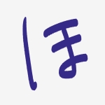 ほり
