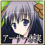 アーサー木実