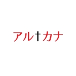 アル†カナ