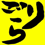 ごりらの蒙古斑