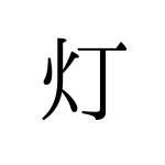 灯 翔