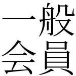 名無しの一般会員
