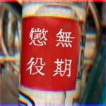 無期懲役