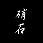 高代硝石（蜂ｓｔ）