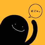 おじゃ。