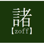 モロゾフ