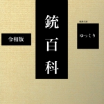 銃百科