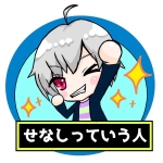 せなし